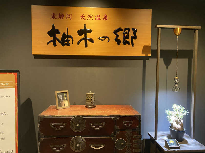 nanaさんの東静岡 天然温泉 柚木の郷のサ活写真