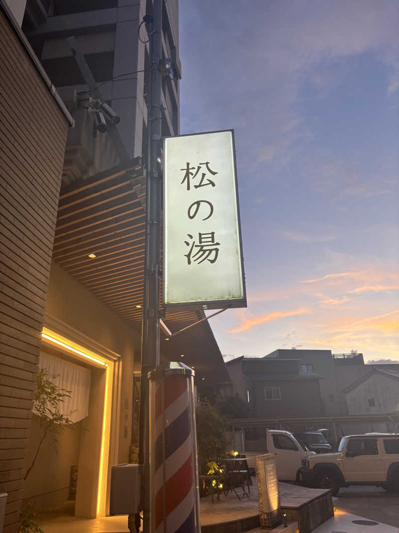 オデさんの松の湯のサ活写真