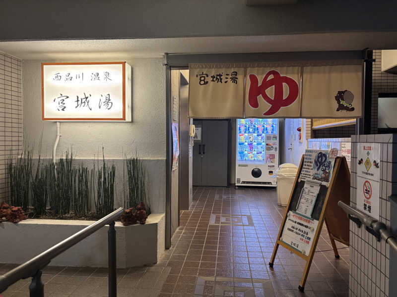 オデさんの西品川温泉 宮城湯のサ活写真