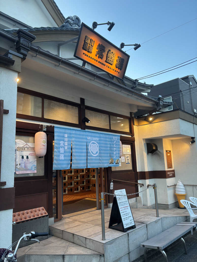 オデさんの深川温泉 常盤湯のサ活写真