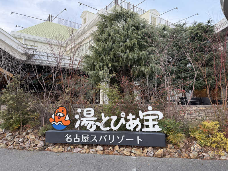 chill out(´∀｀)さんの湯〜とぴあ宝のサ活写真