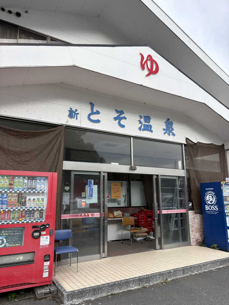 頭から水風呂さんの新とそ温泉のサ活写真