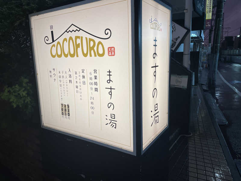 別天地さんのCOCOFURO ますの湯のサ活写真