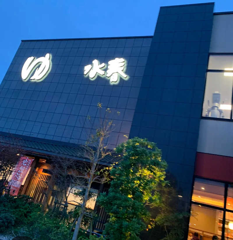 みやさんの鶴見緑地湯元水春のサ活写真