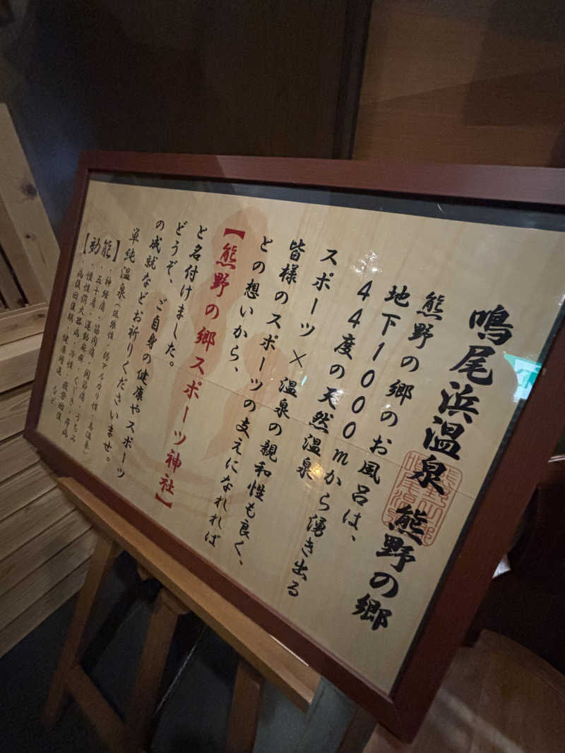 みやさんの鳴尾浜温泉 熊野の郷のサ活写真