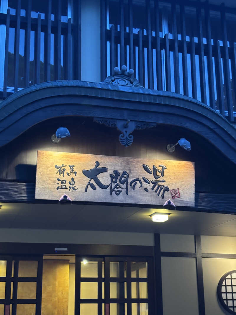 みやさんの有馬温泉 太閤の湯のサ活写真