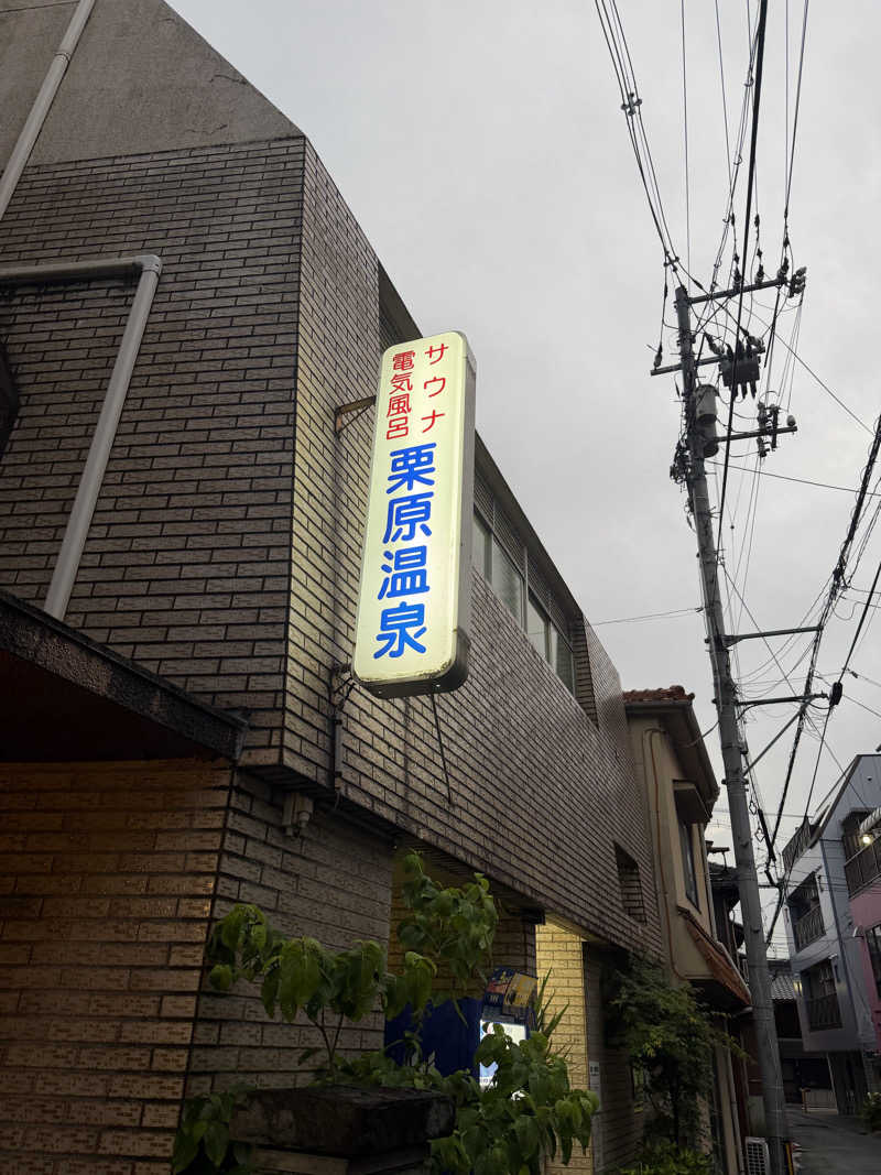 Toshiさんの栗原温泉のサ活写真