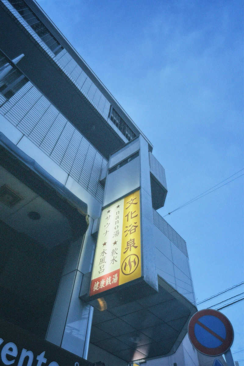 nochinosaunaさんの文化浴泉のサ活写真
