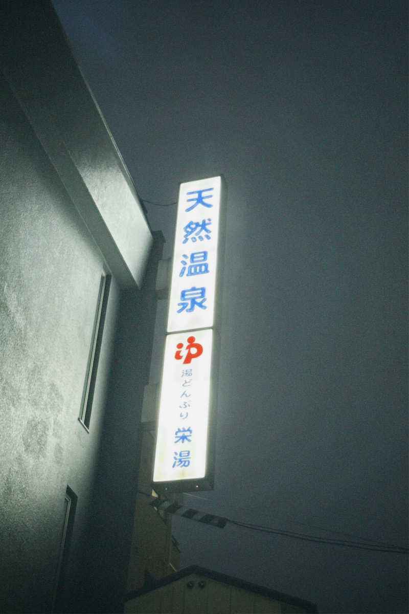 nochinosaunaさんの天然温泉 湯どんぶり栄湯のサ活写真