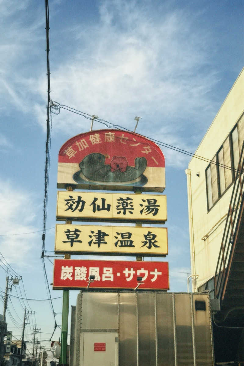 nochinosaunaさんの湯乃泉 草加健康センターのサ活写真