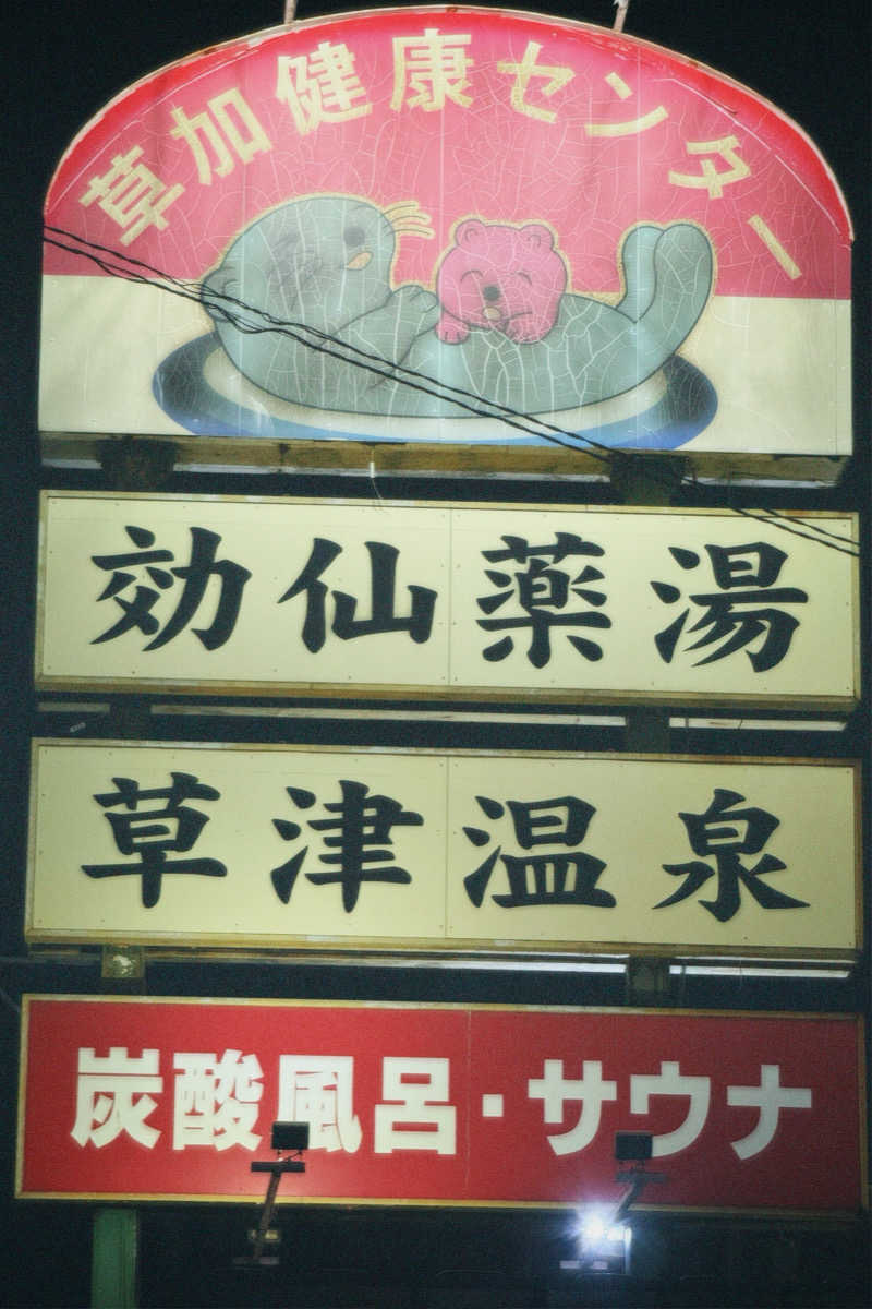 nochinosaunaさんの湯乃泉 草加健康センターのサ活写真