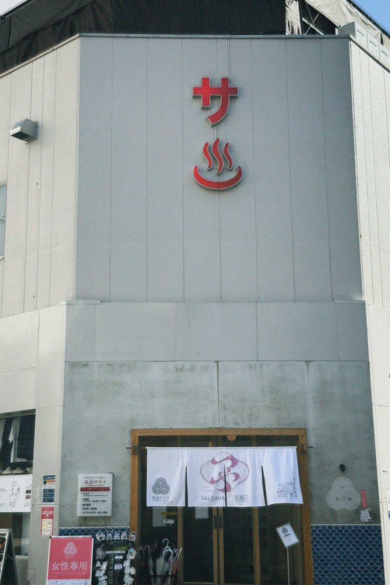 nochinosaunaさんの泊まれるサウナ屋さん 品川サウナのサ活写真