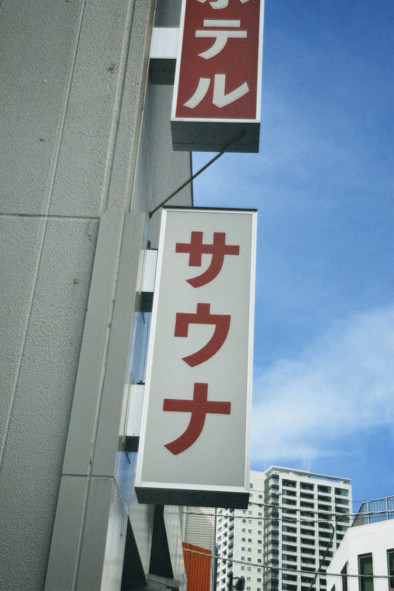 nochinosaunaさんの泊まれるサウナ屋さん 品川サウナのサ活写真