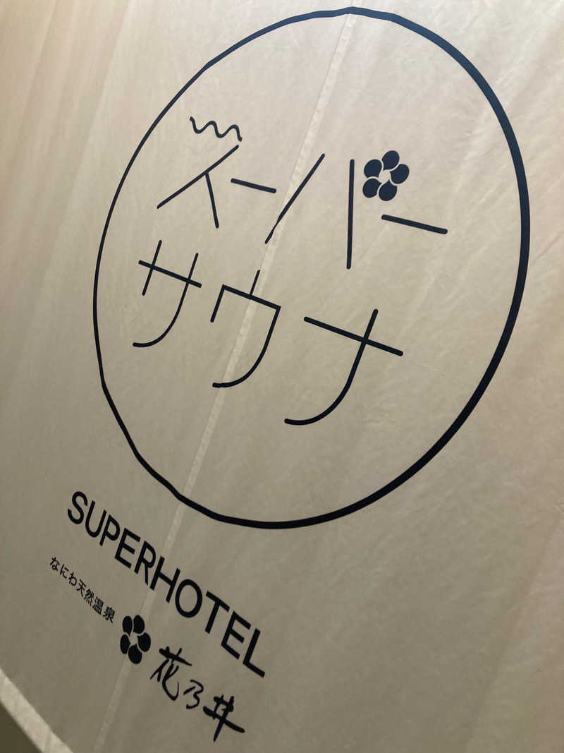 くりえいとさんの湯元花乃井スーパーホテル大阪天然温泉のサ活写真