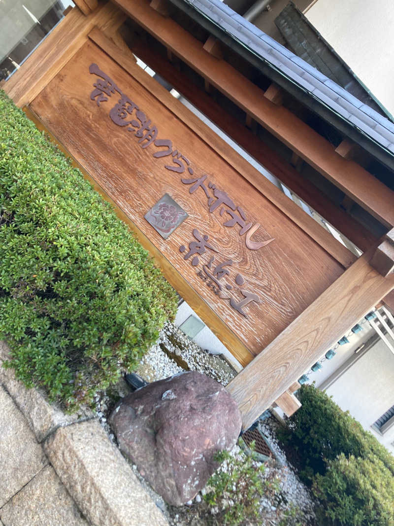 くりえいとさんの琵琶湖グランドホテル (京近江)のサ活写真