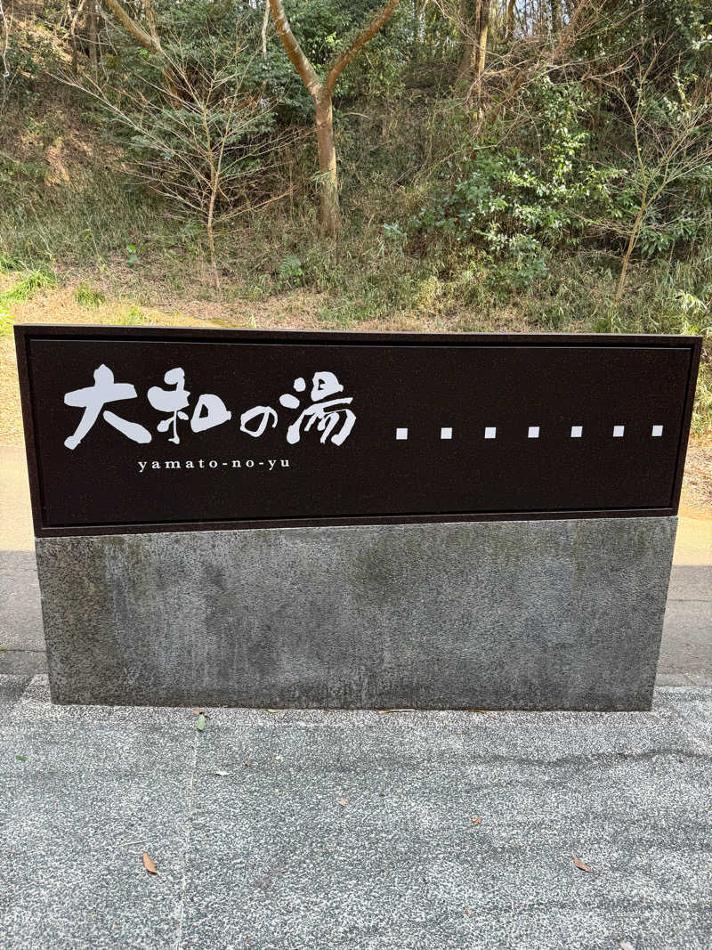 味玉ラーメンさんの成田の命泉 大和の湯のサ活写真
