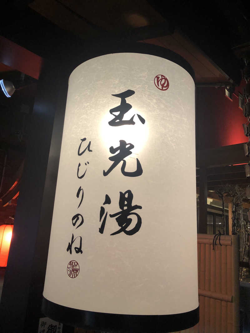 サウナカムラさんの玉光湯 ひじりのね 伏見店のサ活写真