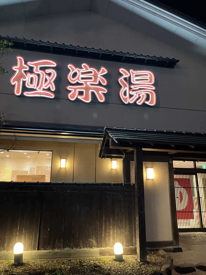 エアロさんの極楽湯 名取店のサ活写真