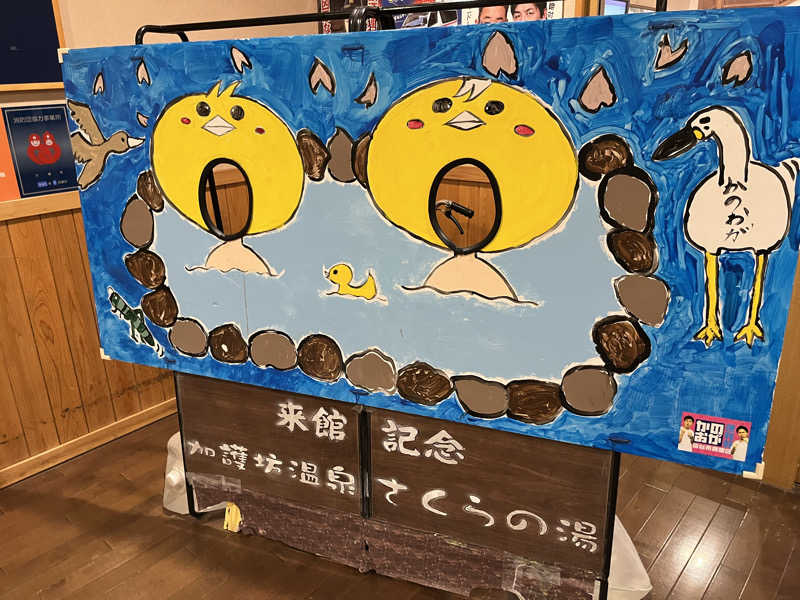 エアロさんの加護坊温泉 さくらの湯のサ活写真