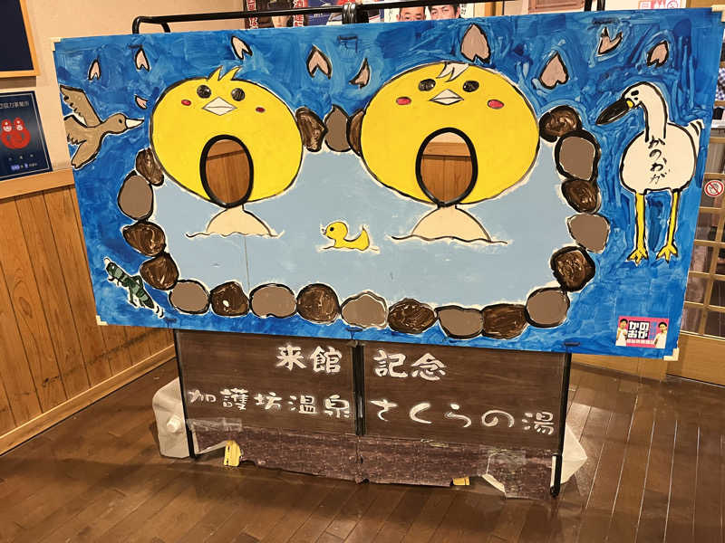 エアロさんの加護坊温泉 さくらの湯のサ活写真