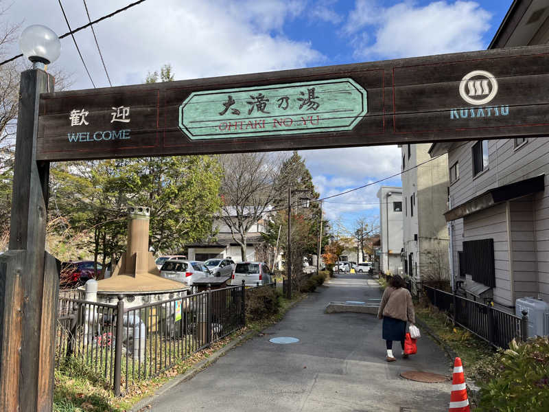 エアロさんの草津温泉 大滝乃湯のサ活写真