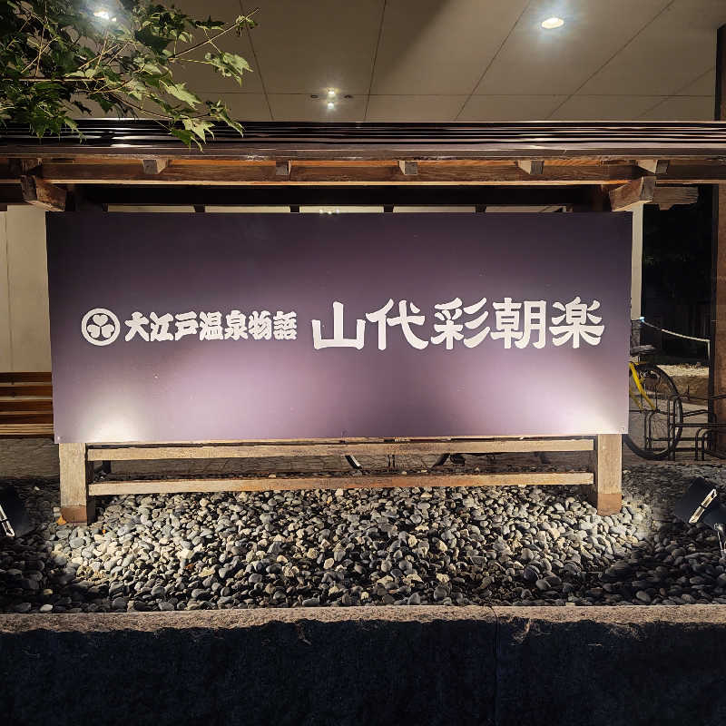 かんももさんの大江戸温泉物語    山代彩朝楽のサ活写真