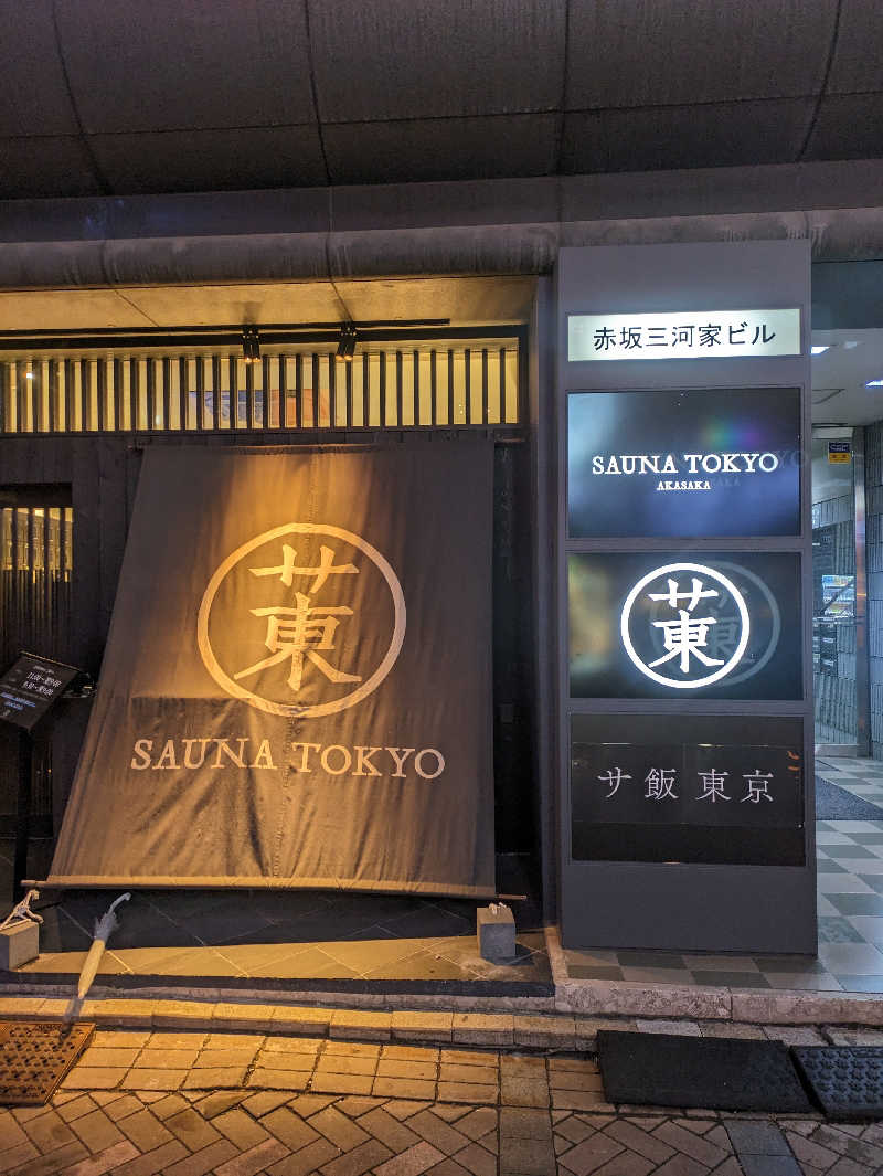 カツミさんのサウナ東京 (Sauna Tokyo)のサ活写真