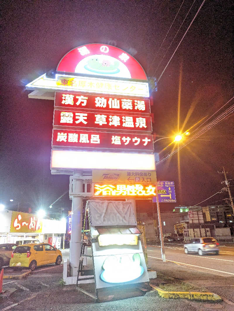 カツミさんの湯の泉 東名厚木健康センターのサ活写真