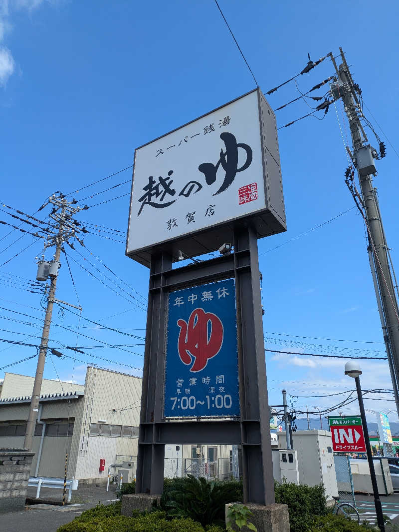 藤の湯さんの越のゆ 敦賀店のサ活写真