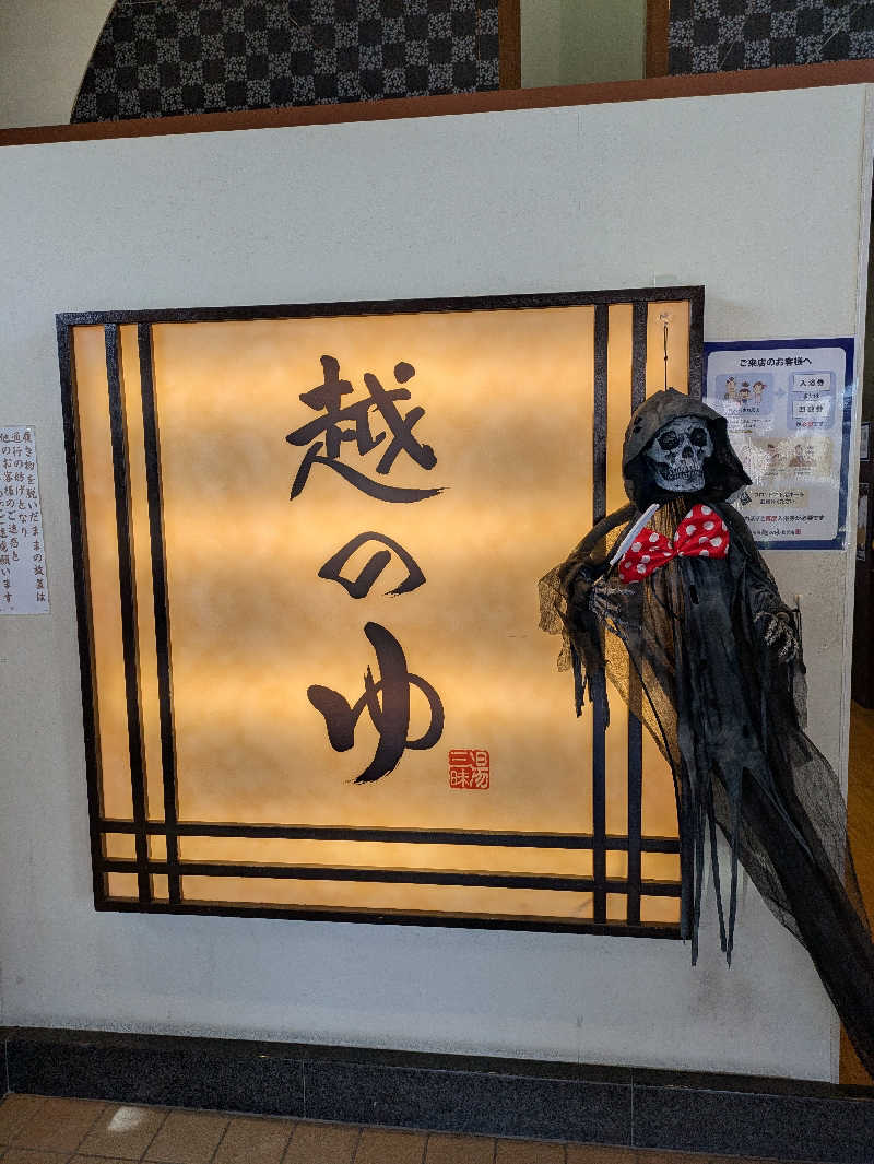 藤の湯さんの越のゆ 敦賀店のサ活写真