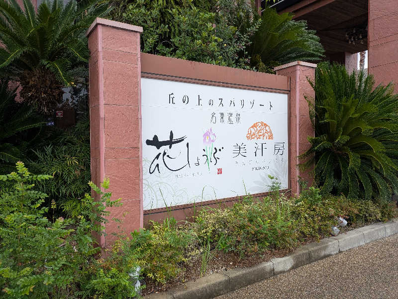 藤の湯さんの名東温泉 花しょうぶのサ活写真