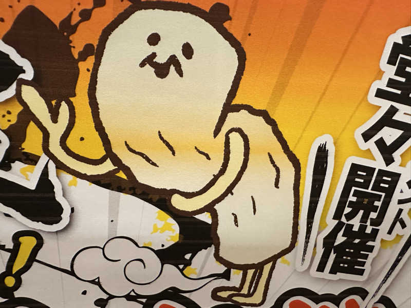 ちくわカレーさんの湯乃市 鎌ヶ谷店のサ活写真