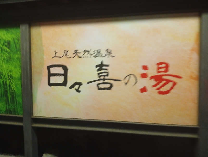 ひろとさんの上尾天然温泉 日々喜の湯のサ活写真