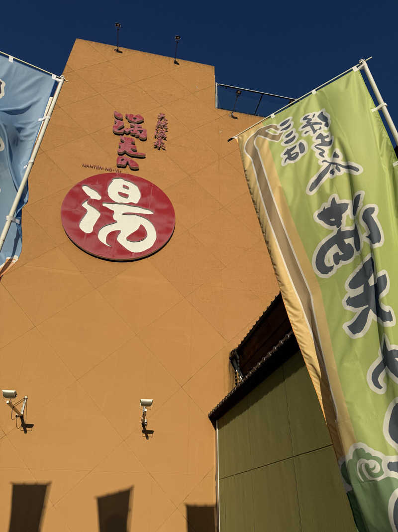 オジュウチャミスルさんの天然温泉 満天の湯のサ活写真