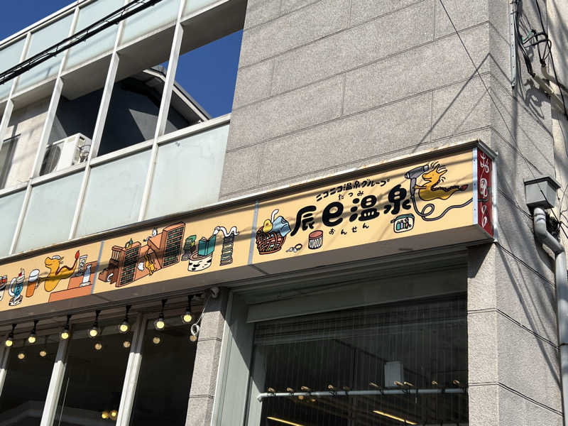 まいこーさんの辰巳温泉のサ活写真