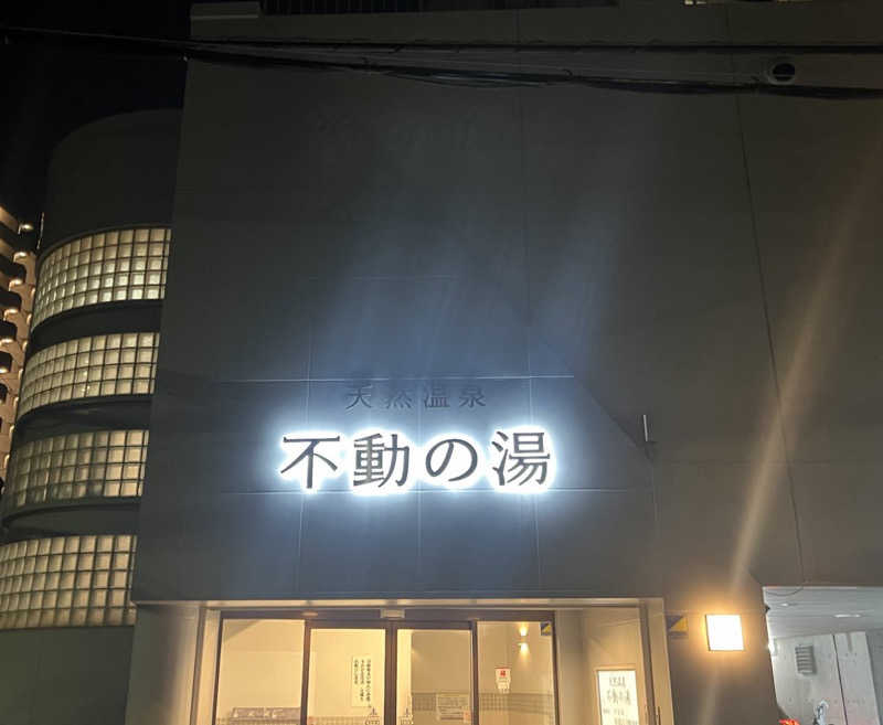 まいこーさんの不動の湯のサ活写真