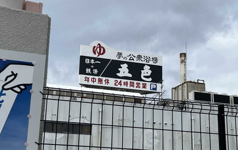まいこーさんの夢の公衆浴場 五色のサ活写真