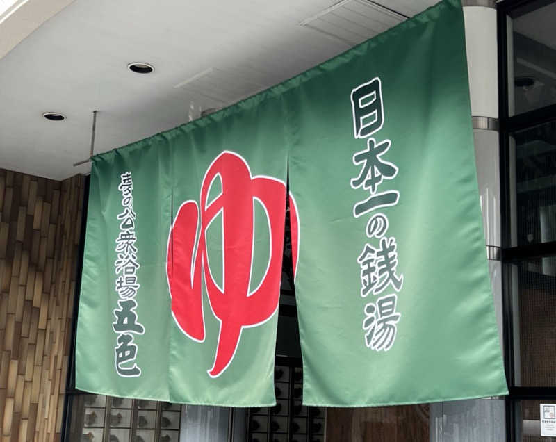 まいこーさんの夢の公衆浴場 五色のサ活写真