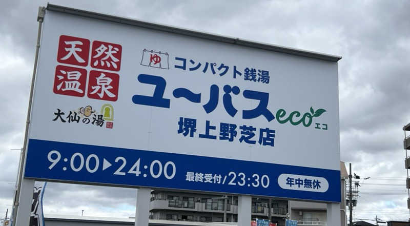 まいこーさんのユーバスeco 堺上野芝店のサ活写真