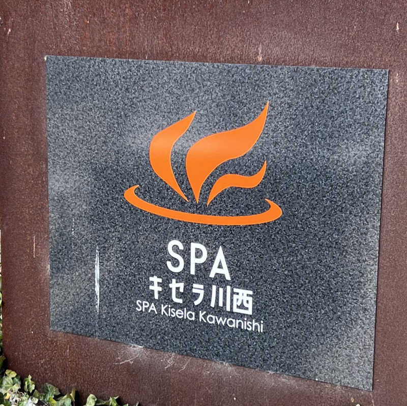 まいこーさんのSPAキセラ川西のサ活写真