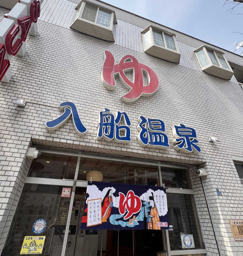まいこーさんの入船温泉のサ活写真