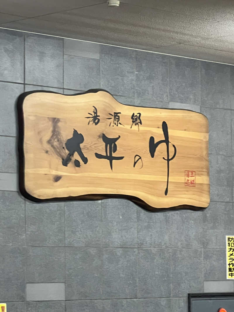 まいこーさんの湯源郷 太平のゆ なんば店のサ活写真
