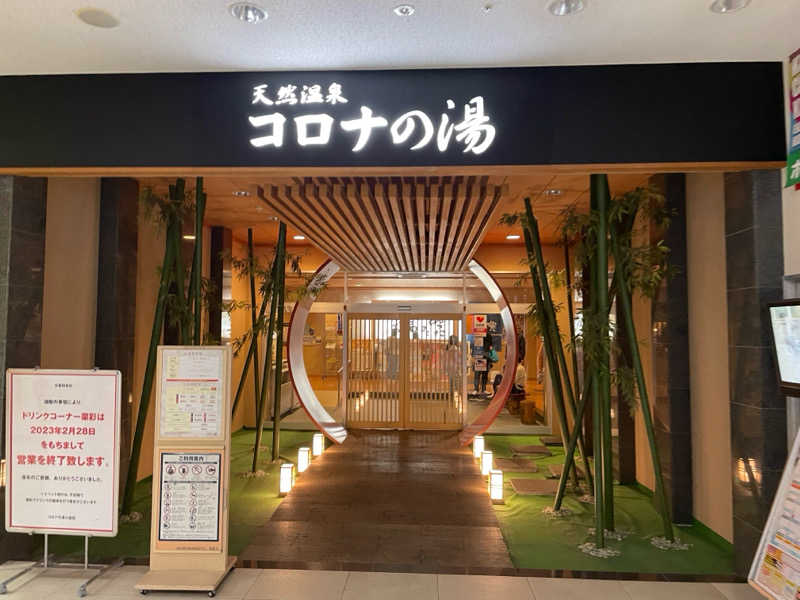 taaさんの天然温泉コロナの湯 小倉店のサ活写真