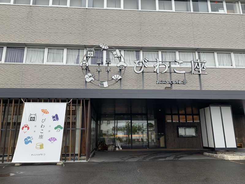 A♡さんの大津温泉 おふろcaféびわこ座のサ活写真