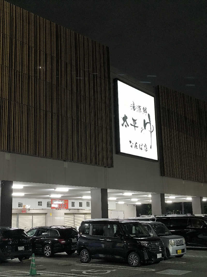 濵ちゃんさんの湯源郷 太平のゆ なんば店のサ活写真