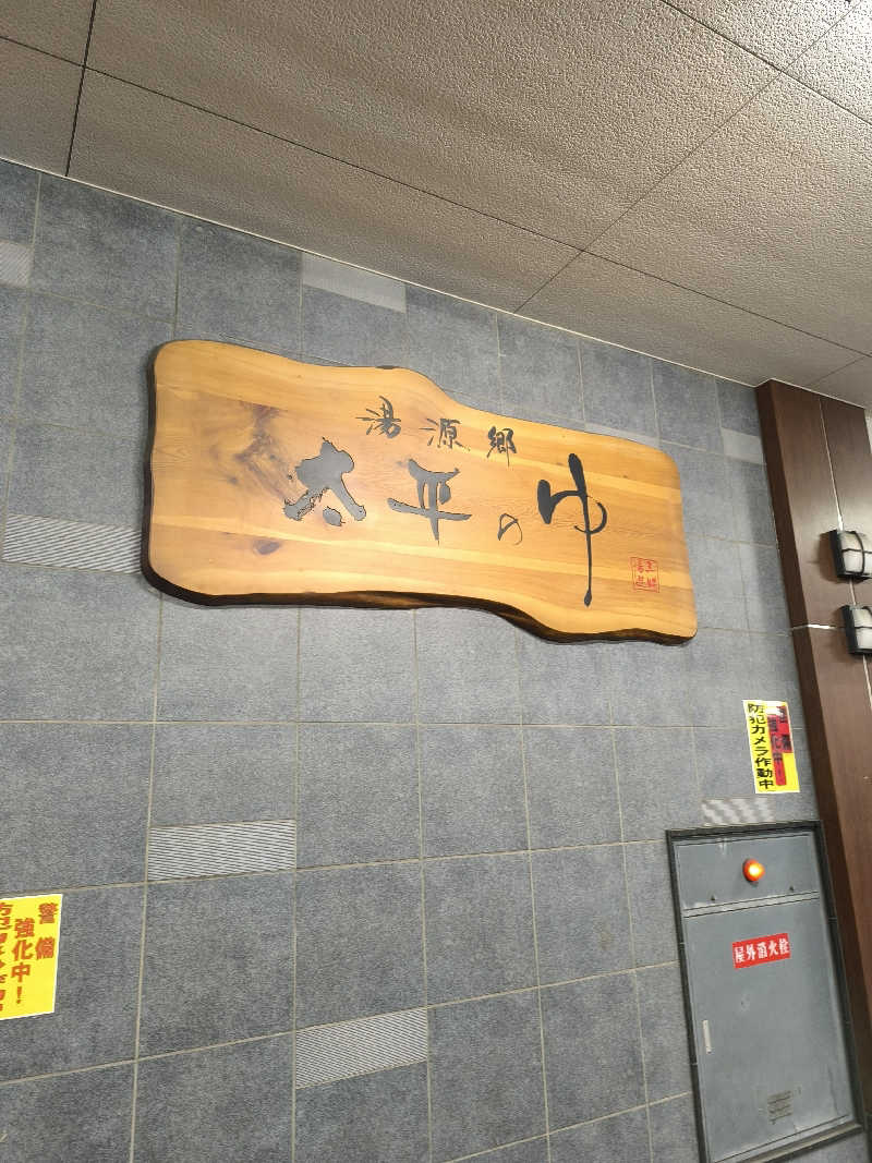 濵ちゃんさんの湯源郷 太平のゆ なんば店のサ活写真