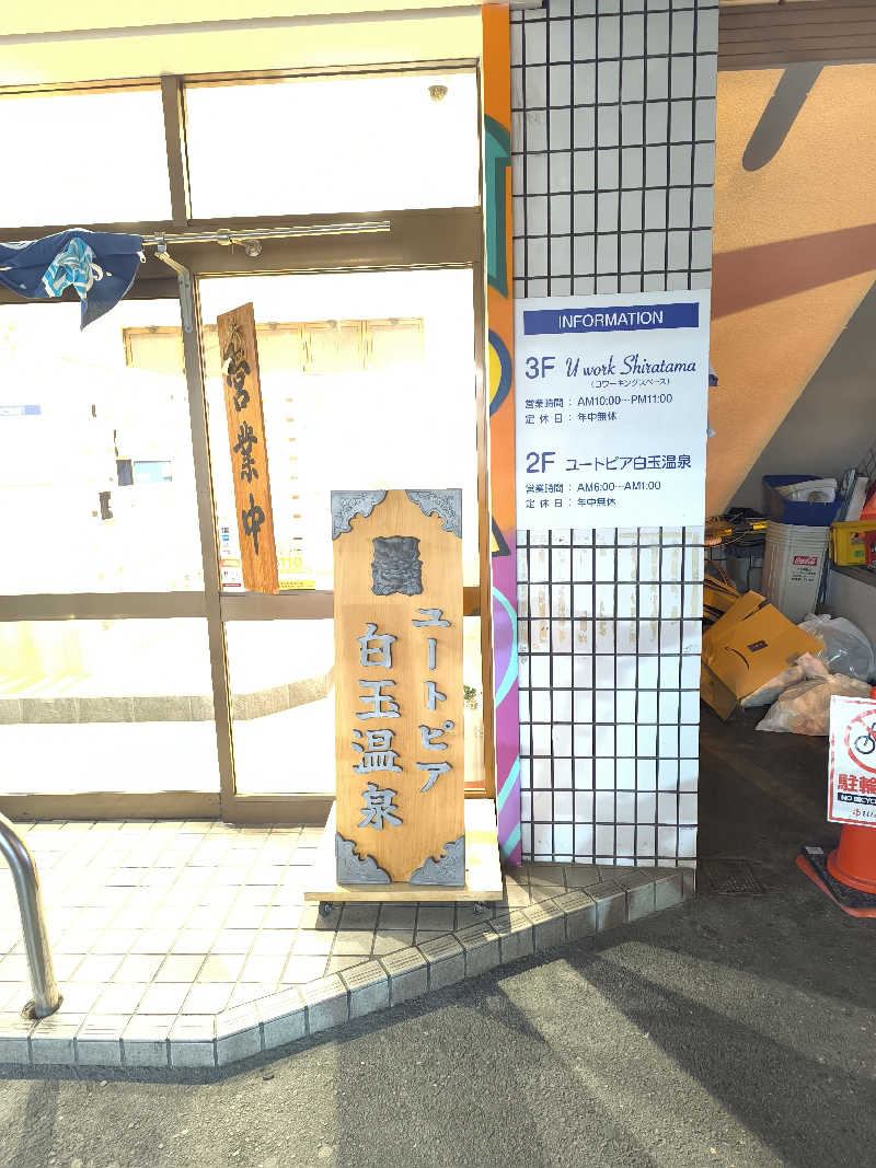 濵ちゃんさんのユートピア白玉温泉のサ活写真