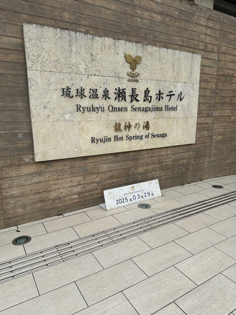 mac🧖‍♀️さんの琉球温泉 龍神の湯のサ活写真