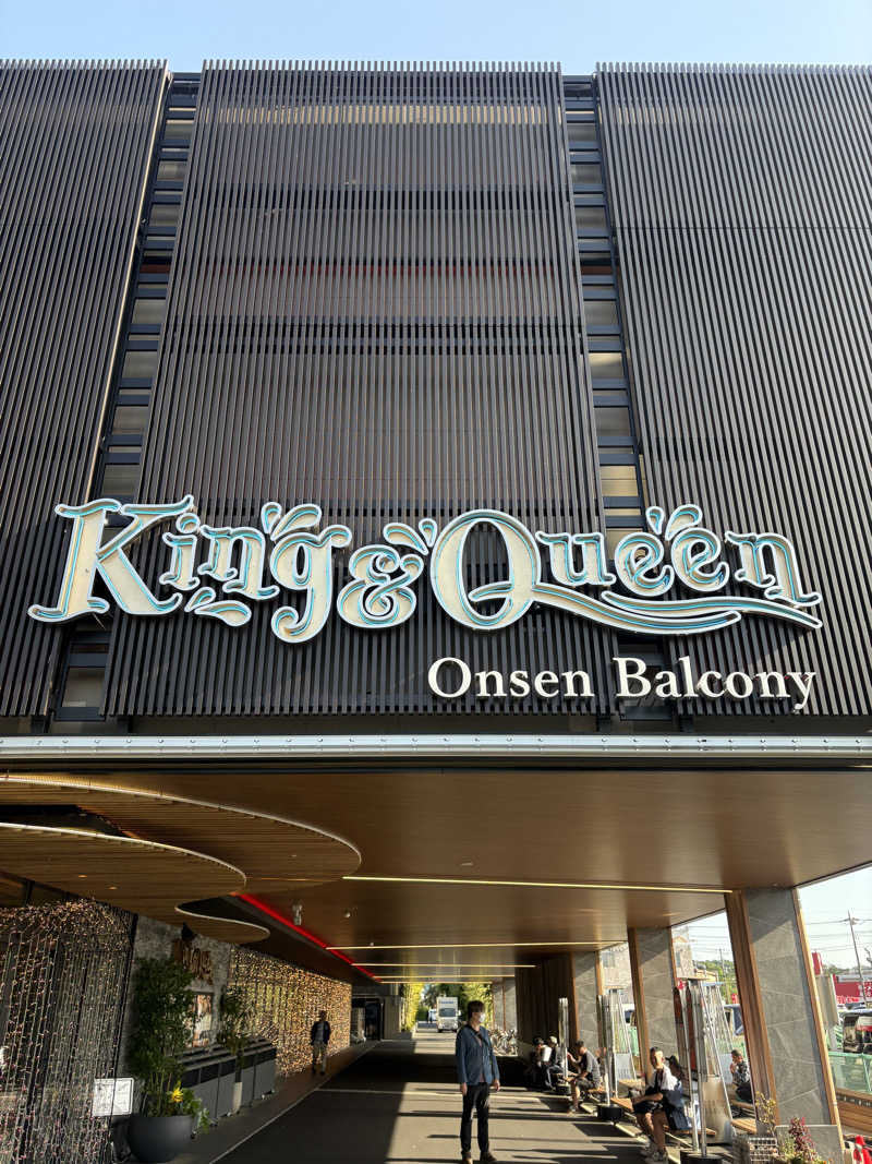 へいへいさんの温泉バルコニー キング&クイーンのサ活写真