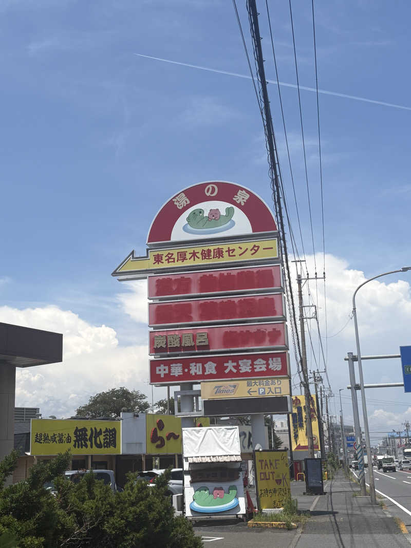 へいへいさんの湯乃泉 東名厚木健康センターのサ活写真